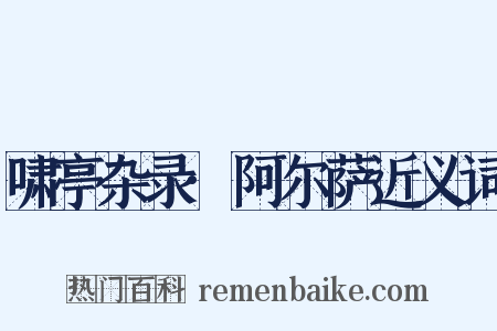 啸亭杂录·阿尔萨近义词是什么意思的图片